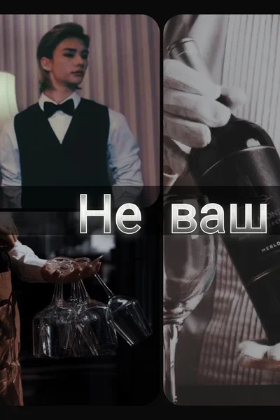 Не ваш омега