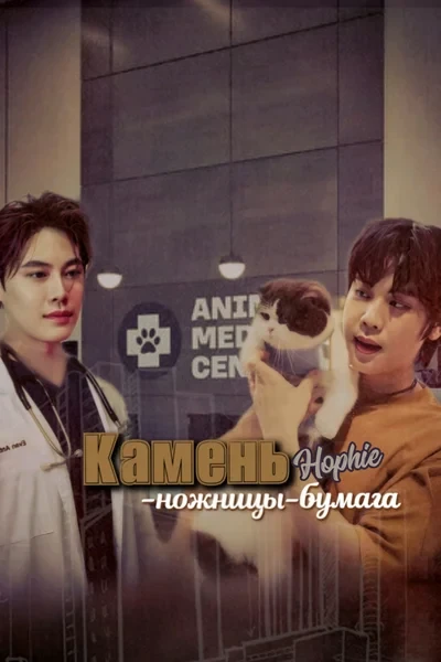Камень-ножницы-бумага