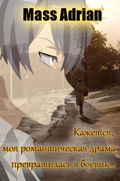 Кажется, моя романтическая драма превратилась в боевик