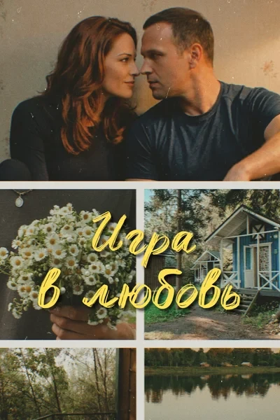 Игра в любовь