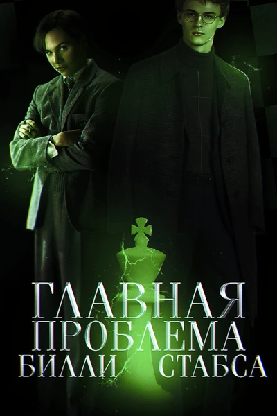 Главная проблема Билли Стабса