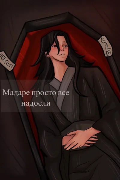 Мадаре просто все надоели
