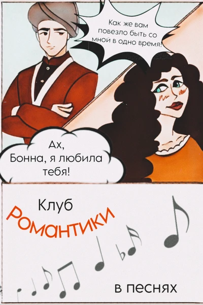 Клуб Романтики в песнях