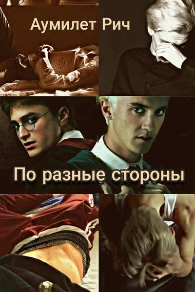 По разные стороны