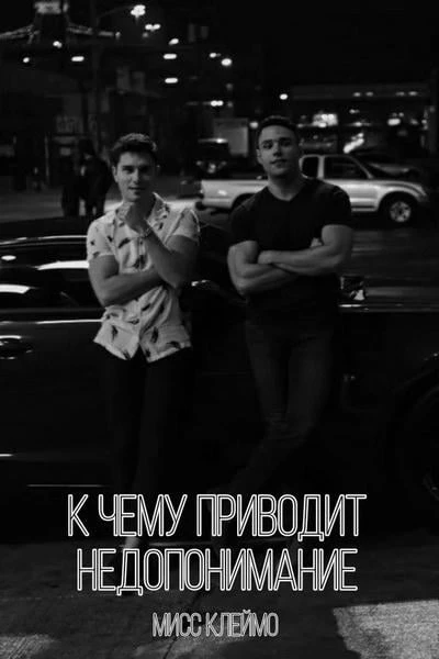 К чему приводит недопонимание