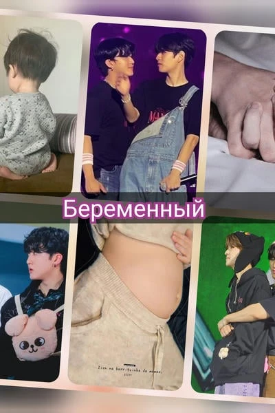 Беременный