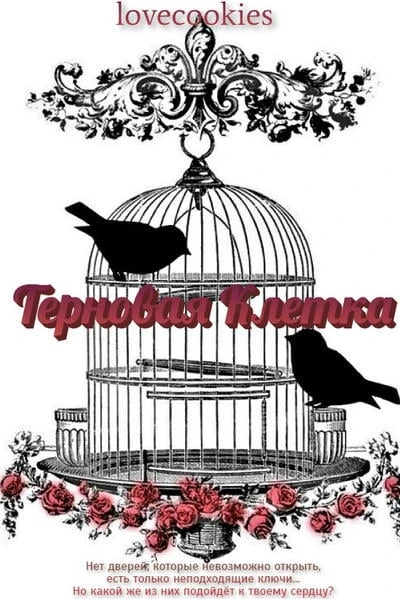 Терновая клетка