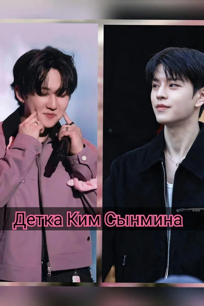 Детка Ким Сынмина