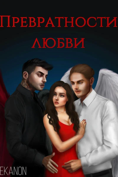 Превратности любви