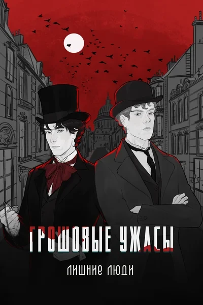Грошовые ужасы: Лишние люди