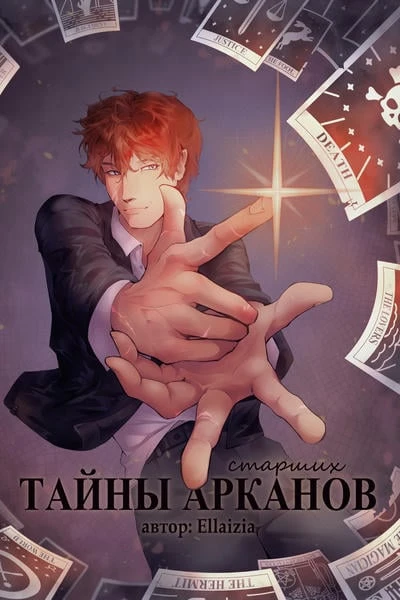 Тайны (Старших)Арканов