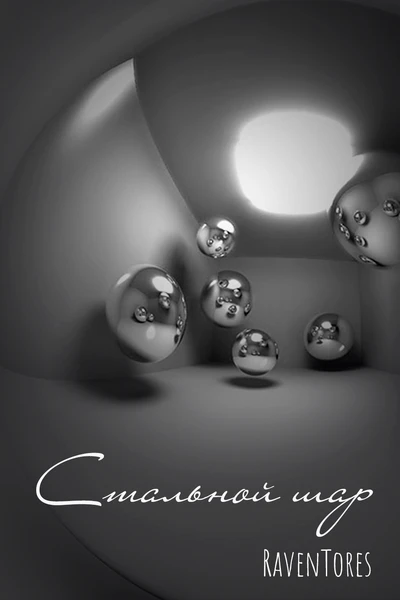 Стальной шар
