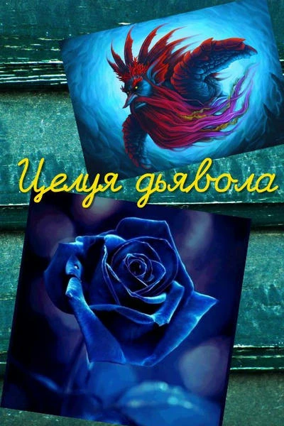 Целуя дьявола