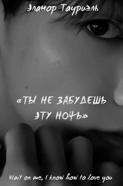 Ты не забудешь эту ночь
