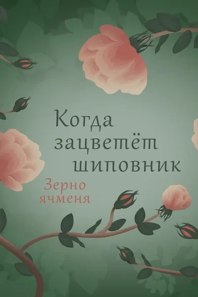 Когда зацветёт шиповник
