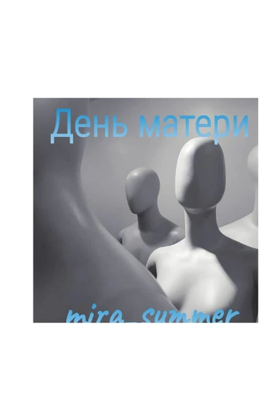 День матери