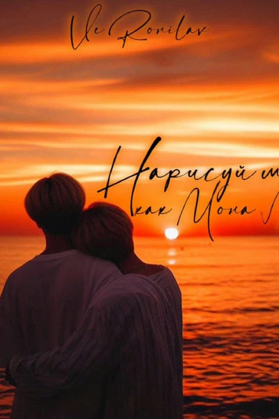 Нарисуй меня как Мона Лизу