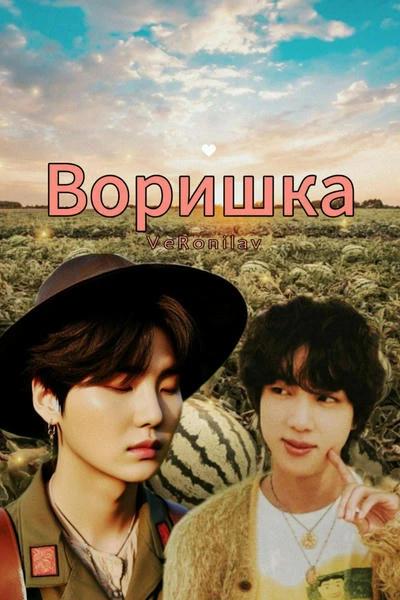 Воришка