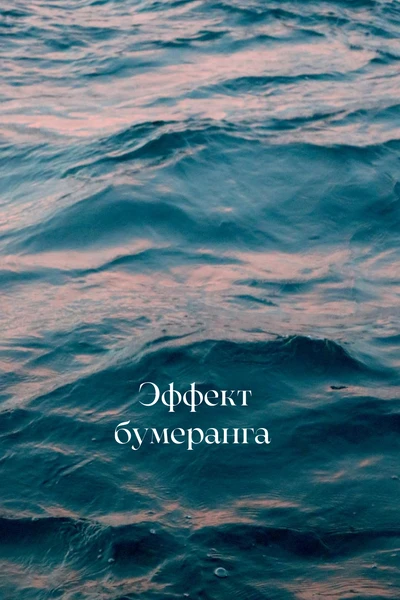 Эффект бумеранга