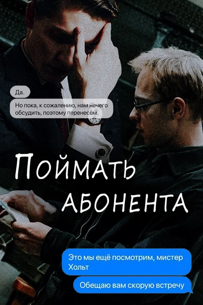 Поймать абонента