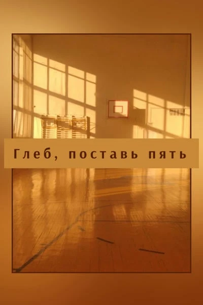 Глеб, поставь пять