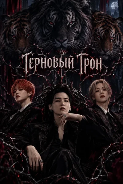 Терновый трон