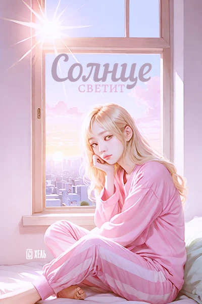 Солнце светит