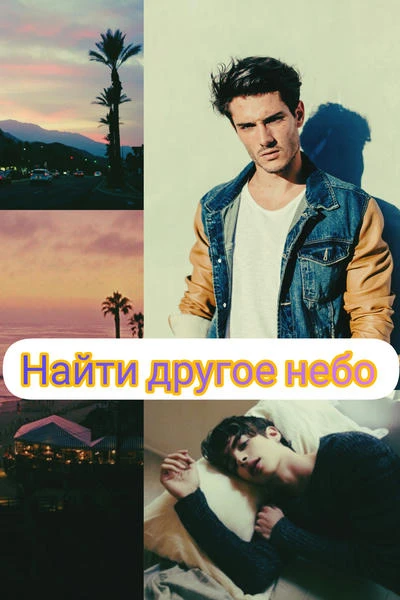 Найти другое небо