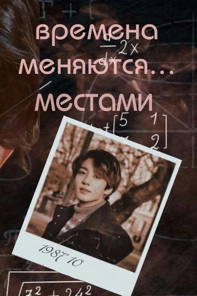 Времена меняются... Местами