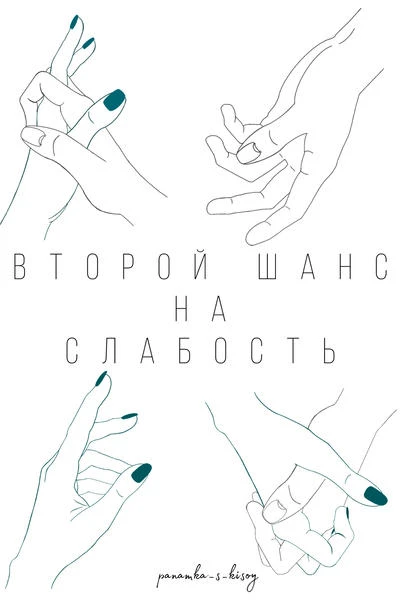 Второй шанс на слабость