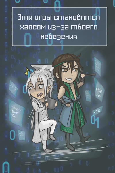 Эти игры становятся хаосом из-за твоего невезения. Том 2