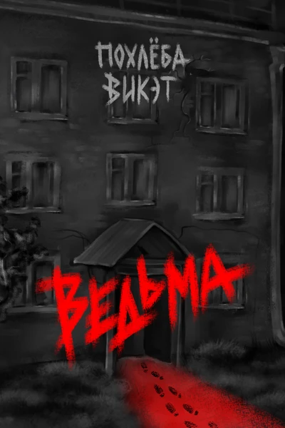 Ведьма
