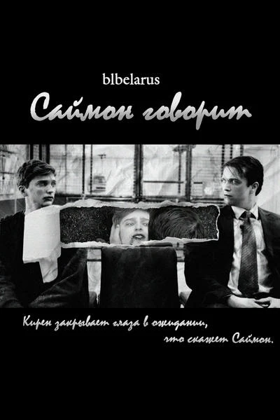 Саймон говорит