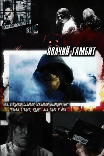 Часть 2. Волчий гамбит