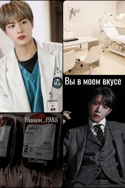 Вы в моем вкусе