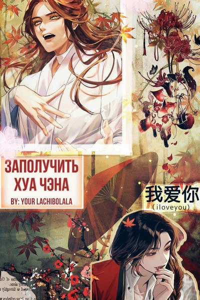 Заполучить Хуа Чэна