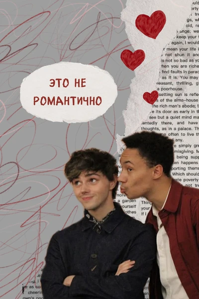 Это нихуя не романтично!