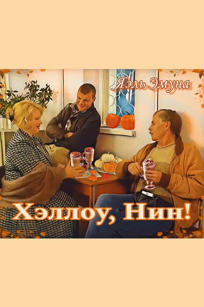 Хэллоу, Нин!