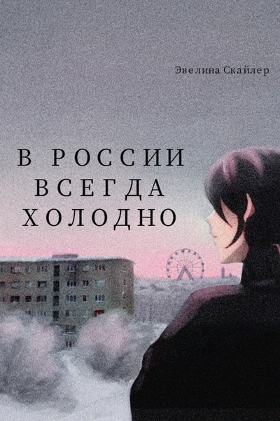 В России всегда холодно