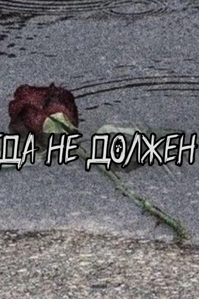 никогда не должен знать
