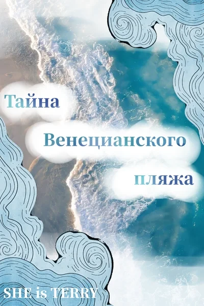 Тайна венецианского пляжа