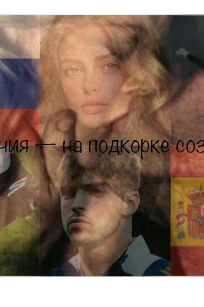 Испания — на подкорке сознания