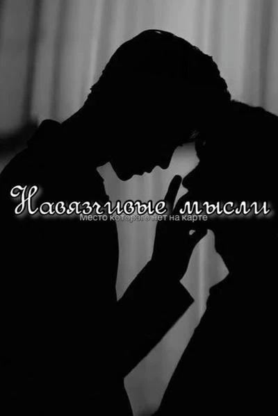 Навязчивые мысли