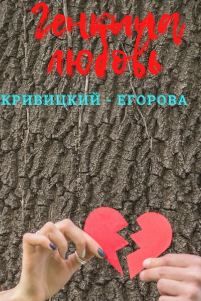 КРИВИЦКИЙ - ЕГОРОВА: ГЕНКИНА ЛЮБОВЬ