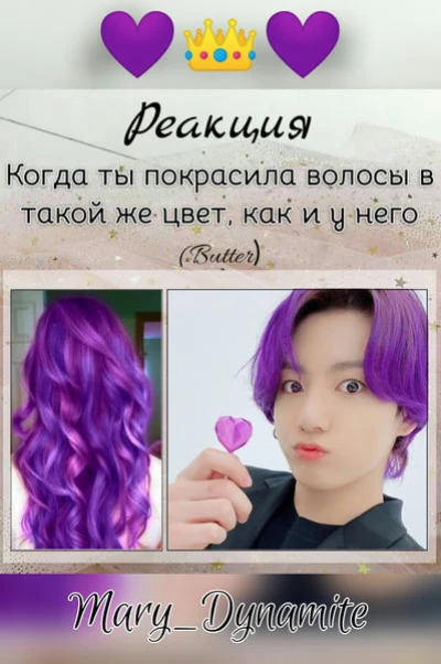 Когда ты покрасила волосы в такой же цвет, как и он