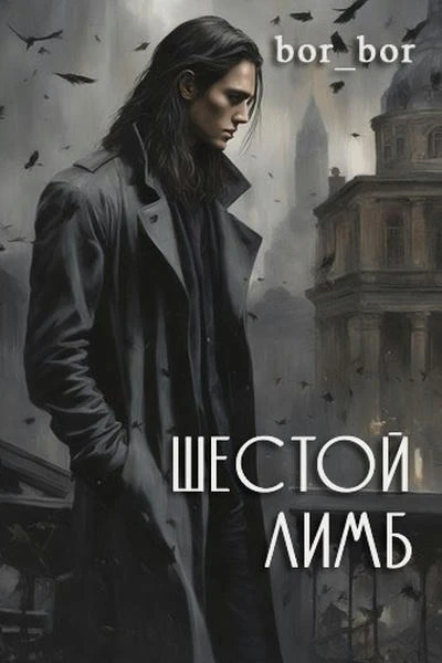 Шестой лимб