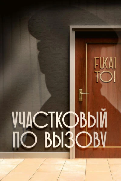 Участковый по вызову