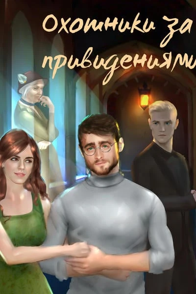 Охотники за привидениями