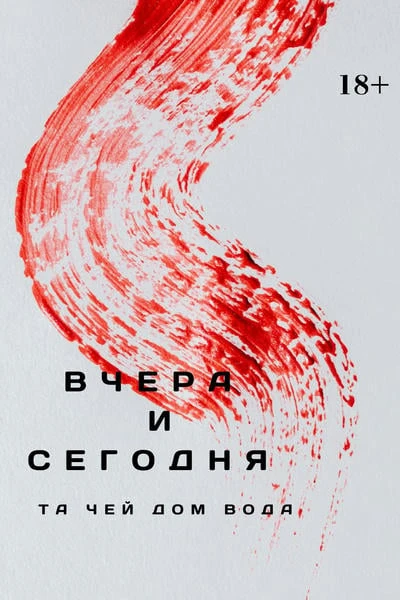 Вчера и сегодня