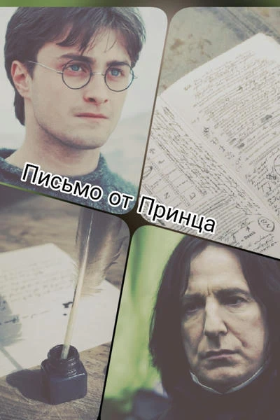 Письмо от Принца